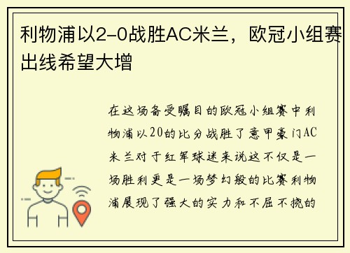 利物浦以2-0战胜AC米兰，欧冠小组赛出线希望大增