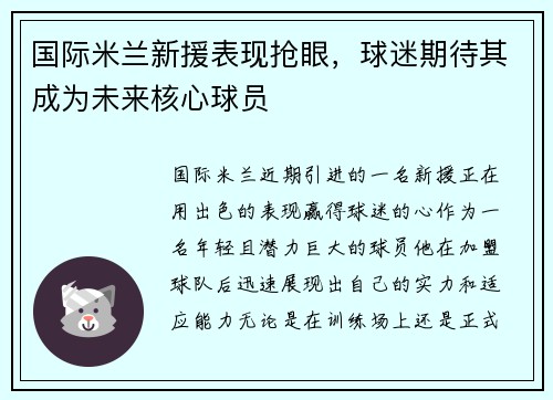 国际米兰新援表现抢眼，球迷期待其成为未来核心球员