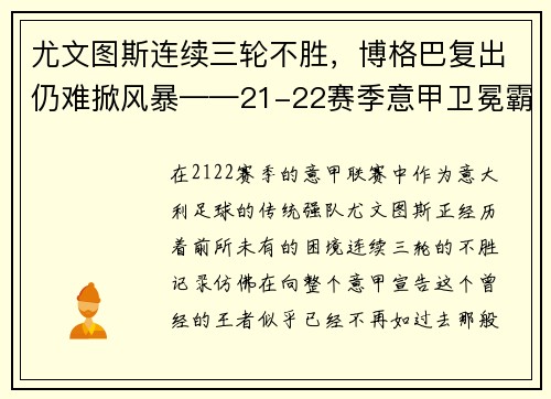 尤文图斯连续三轮不胜，博格巴复出仍难掀风暴——21-22赛季意甲卫冕霸主的挑战