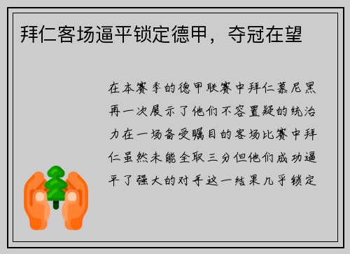 拜仁客场逼平锁定德甲，夺冠在望