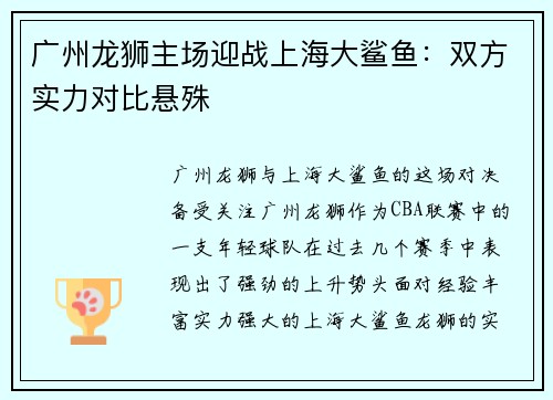 广州龙狮主场迎战上海大鲨鱼：双方实力对比悬殊