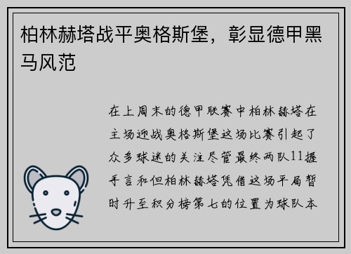 柏林赫塔战平奥格斯堡，彰显德甲黑马风范