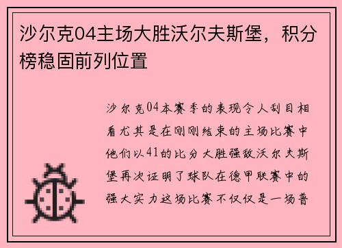 沙尔克04主场大胜沃尔夫斯堡，积分榜稳固前列位置