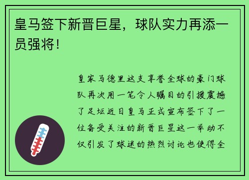 皇马签下新晋巨星，球队实力再添一员强将！