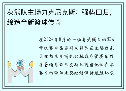 灰熊队主场力克尼克斯：强势回归，缔造全新篮球传奇