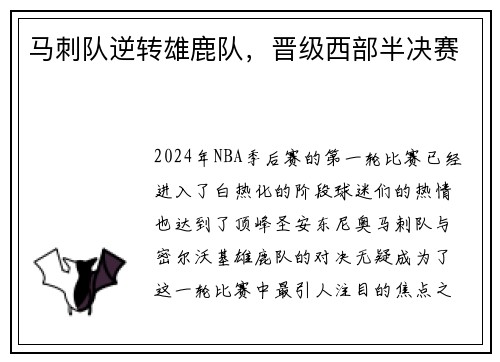 马刺队逆转雄鹿队，晋级西部半决赛