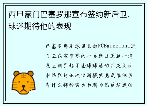 西甲豪门巴塞罗那宣布签约新后卫，球迷期待他的表现