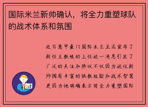 国际米兰新帅确认，将全力重塑球队的战术体系和氛围