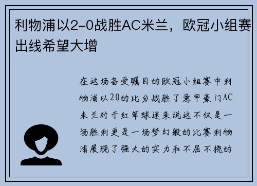 利物浦以2-0战胜AC米兰，欧冠小组赛出线希望大增