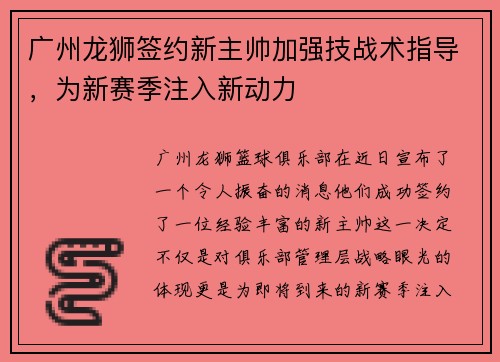 广州龙狮签约新主帅加强技战术指导，为新赛季注入新动力