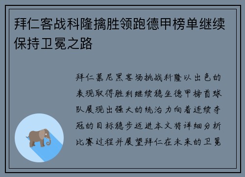 拜仁客战科隆擒胜领跑德甲榜单继续保持卫冕之路