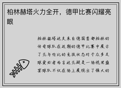 柏林赫塔火力全开，德甲比赛闪耀亮眼