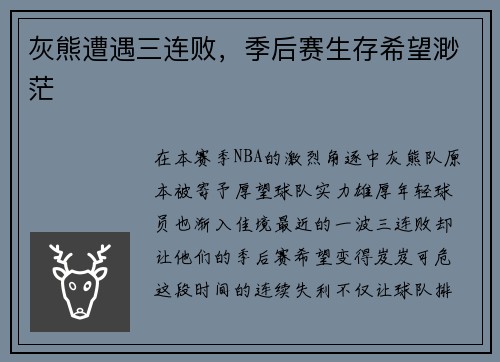 灰熊遭遇三连败，季后赛生存希望渺茫