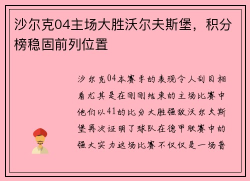 沙尔克04主场大胜沃尔夫斯堡，积分榜稳固前列位置