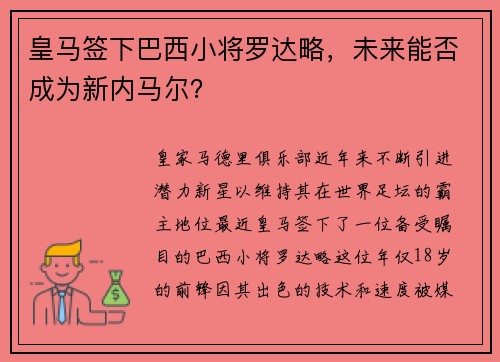 皇马签下巴西小将罗达略，未来能否成为新内马尔？