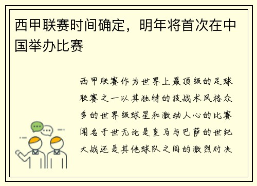 西甲联赛时间确定，明年将首次在中国举办比赛