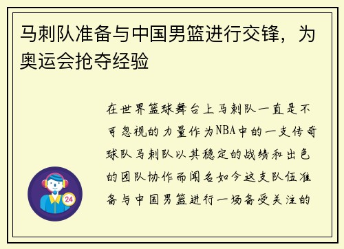 马刺队准备与中国男篮进行交锋，为奥运会抢夺经验