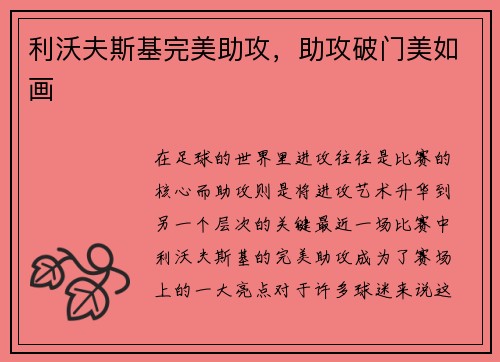利沃夫斯基完美助攻，助攻破门美如画