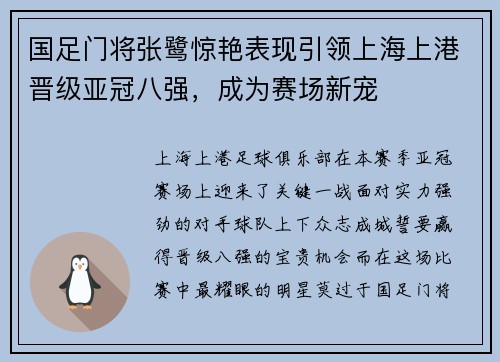国足门将张鹭惊艳表现引领上海上港晋级亚冠八强，成为赛场新宠