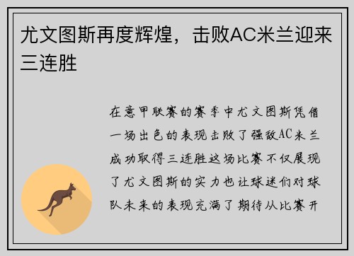 尤文图斯再度辉煌，击败AC米兰迎来三连胜