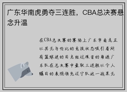 广东华南虎勇夺三连胜，CBA总决赛悬念升温
