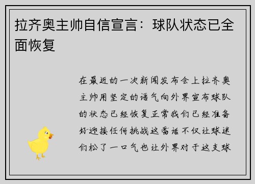 拉齐奥主帅自信宣言：球队状态已全面恢复