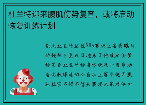 杜兰特迎来腹肌伤势复查，或将启动恢复训练计划