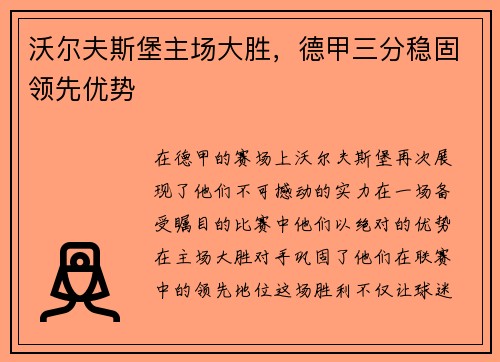 沃尔夫斯堡主场大胜，德甲三分稳固领先优势