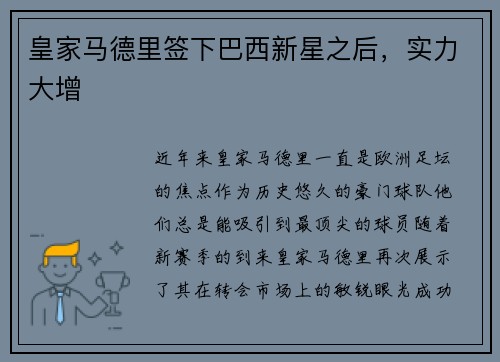 皇家马德里签下巴西新星之后，实力大增