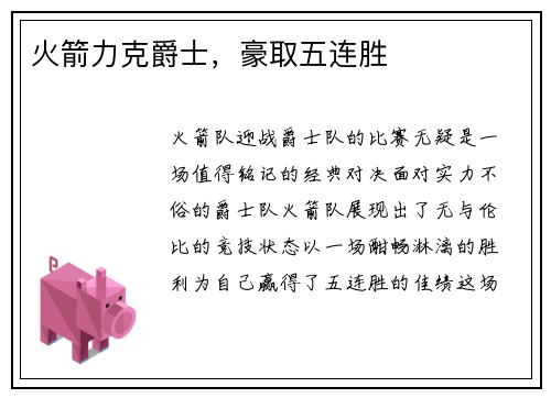 火箭力克爵士，豪取五连胜