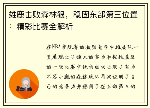 雄鹿击败森林狼，稳固东部第三位置：精彩比赛全解析