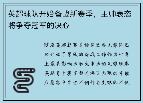 英超球队开始备战新赛季，主帅表态将争夺冠军的决心