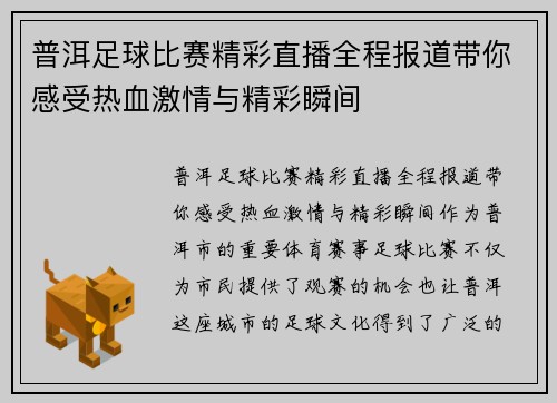 普洱足球比赛精彩直播全程报道带你感受热血激情与精彩瞬间