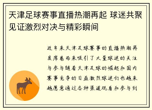 天津足球赛事直播热潮再起 球迷共聚见证激烈对决与精彩瞬间