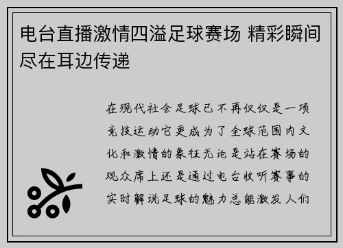 电台直播激情四溢足球赛场 精彩瞬间尽在耳边传递