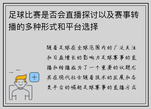 足球比赛是否会直播探讨以及赛事转播的多种形式和平台选择